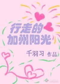 行走的加州阳光