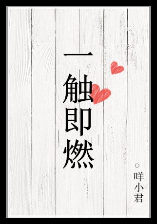 一触即燃