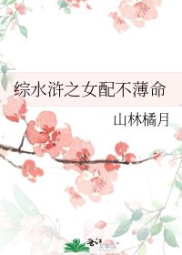 综水浒之女配不薄命