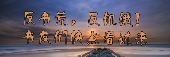反书荒，反饥饿！书友们快点看过来