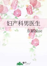 婦產科男醫生