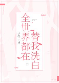 全世界都在替我洗白
