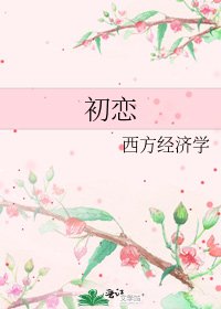 初恋