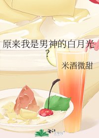 原來我是男神的白月光?