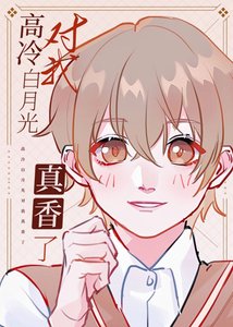 高冷白月光对我真香了