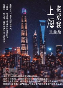 上海,抱紧我