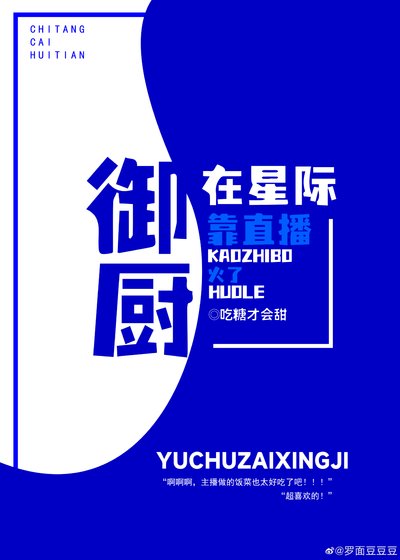 御厨在星际靠直播火了