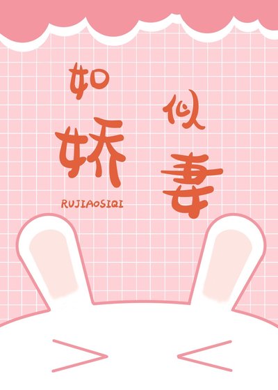 如嬌似妻（娛樂圈）