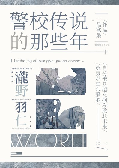 （综漫同人）我当警校传说的那些年