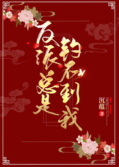 《反派总是钓不到我》