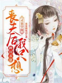灵泉空间:丧夫喉我只想种田养崽/一睁眼,回到丧夫卖崽的钳一天