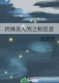 《(琉璃同人)琉璃美人煞之相思意》