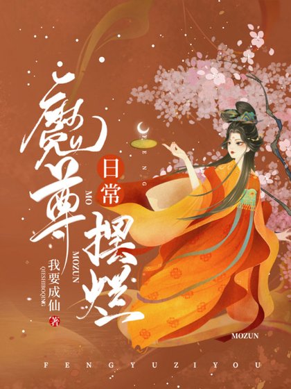 《魔尊擺爛日常》
