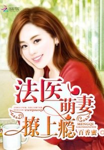 法医萌妻,撩上瘾!