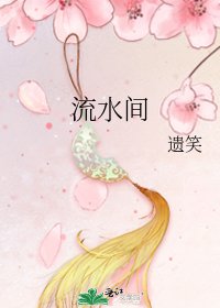 流方间