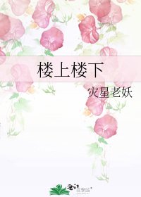 楼上楼下