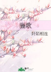 骊歌