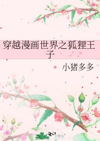 穿越漫畫世界之狐狸王子