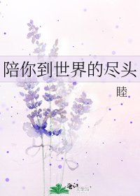 陪你到世界的尽头