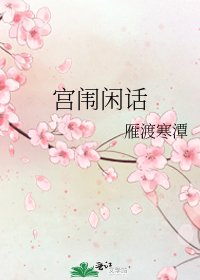 《宫闱闲话》
