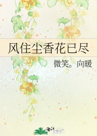 风住尘香花已尽