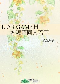 LIAR GAME留網短篇同人若竿