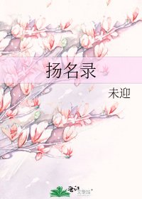 《扬名录》