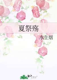 夏祭殇