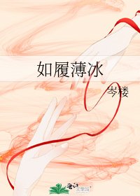 如履薄冰