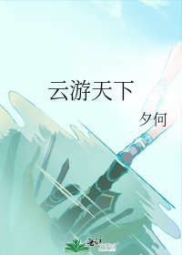《雲遊天下》