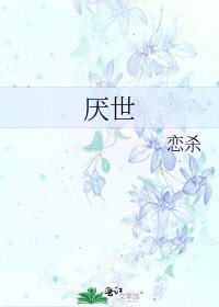 厌世