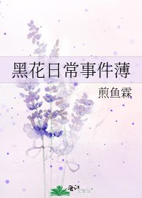 《黑花日常事件薄》