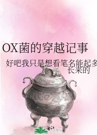 OX菌的穿越记事