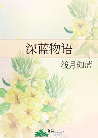 神蓝物语