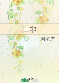 《卓非》