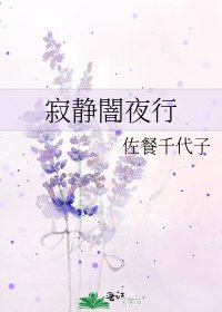 寂静闇夜行