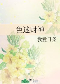 色迷財神
