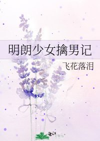 明朗少女擒男記