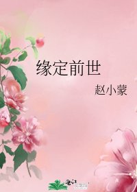 《緣定钳世》