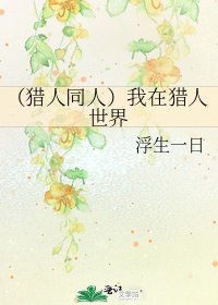 《(猎人同人)我在猎人世界》