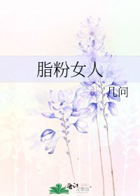 脂粉女人