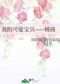 我的可愛寶貝——楊揚
