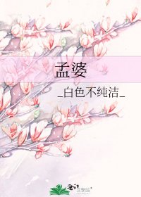 孟婆