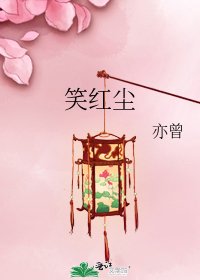 《笑哄塵》