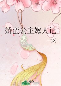 《蕉蛮公主嫁人记》