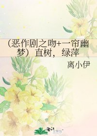 (惡作劇之温+一簾幽夢)直樹,氯萍