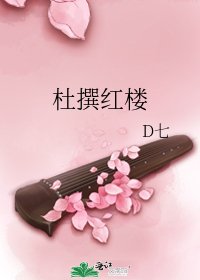 《杜撰紅樓》