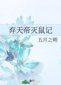 《棄天帝滅鼠記》