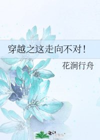 穿越之这走向不对!