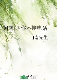[柯南]叫你不接电话